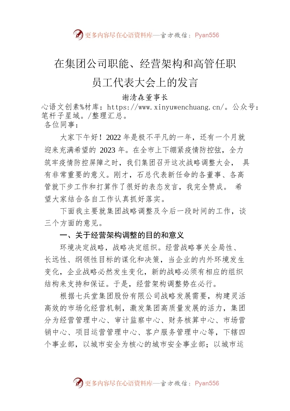 2022年董事长在集团公司职能、经营架构和高管任职员工代表大会上的发言.docx_第1页