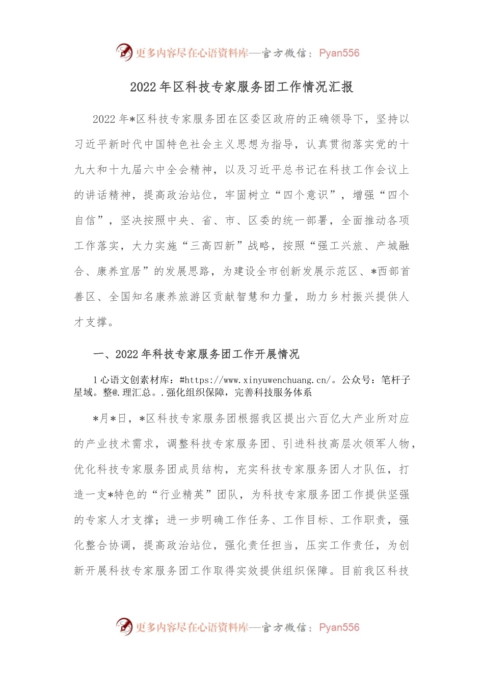 2022年区科技专家服务团工作情况汇报.docx_第1页