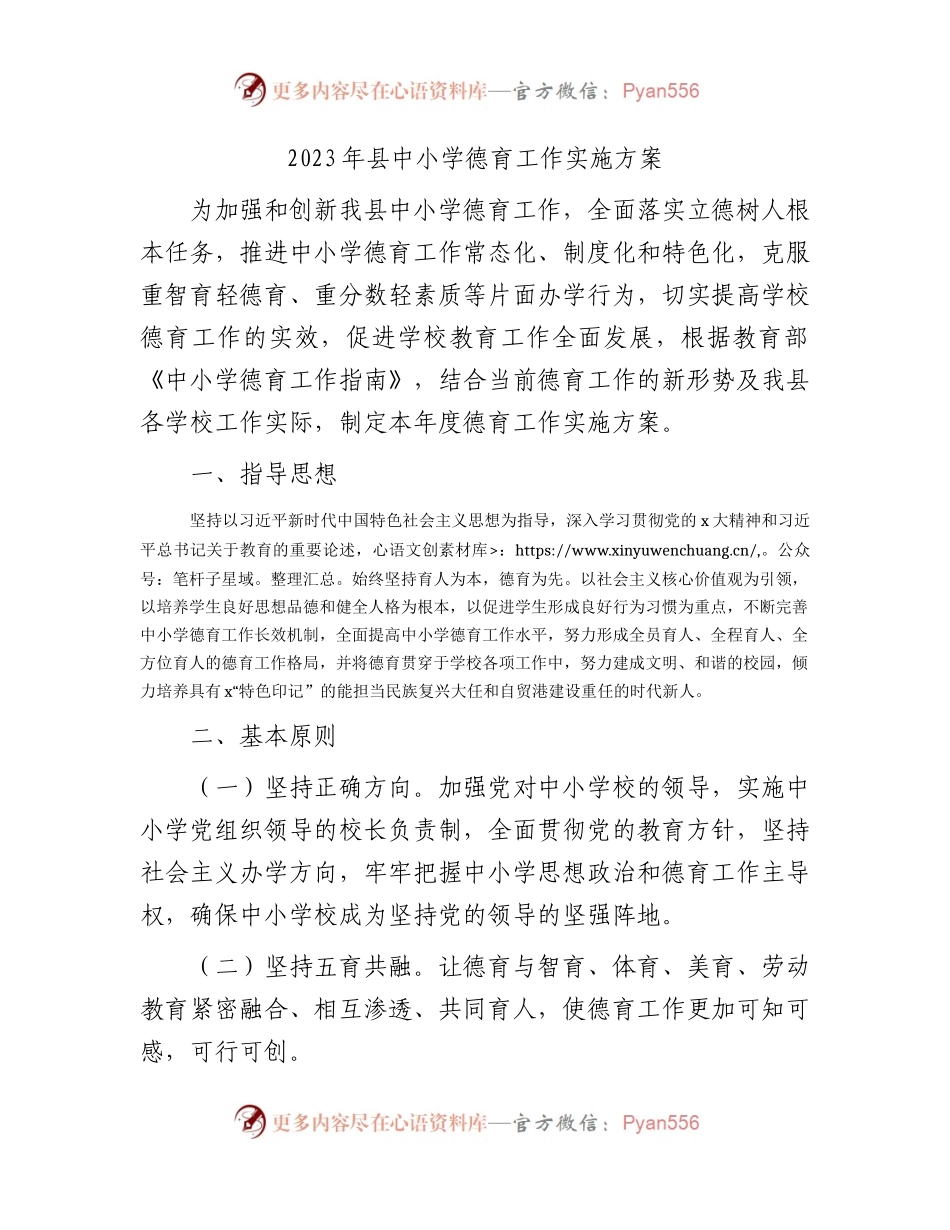 2023年县中小学校德育工作实施方案.docx_第1页