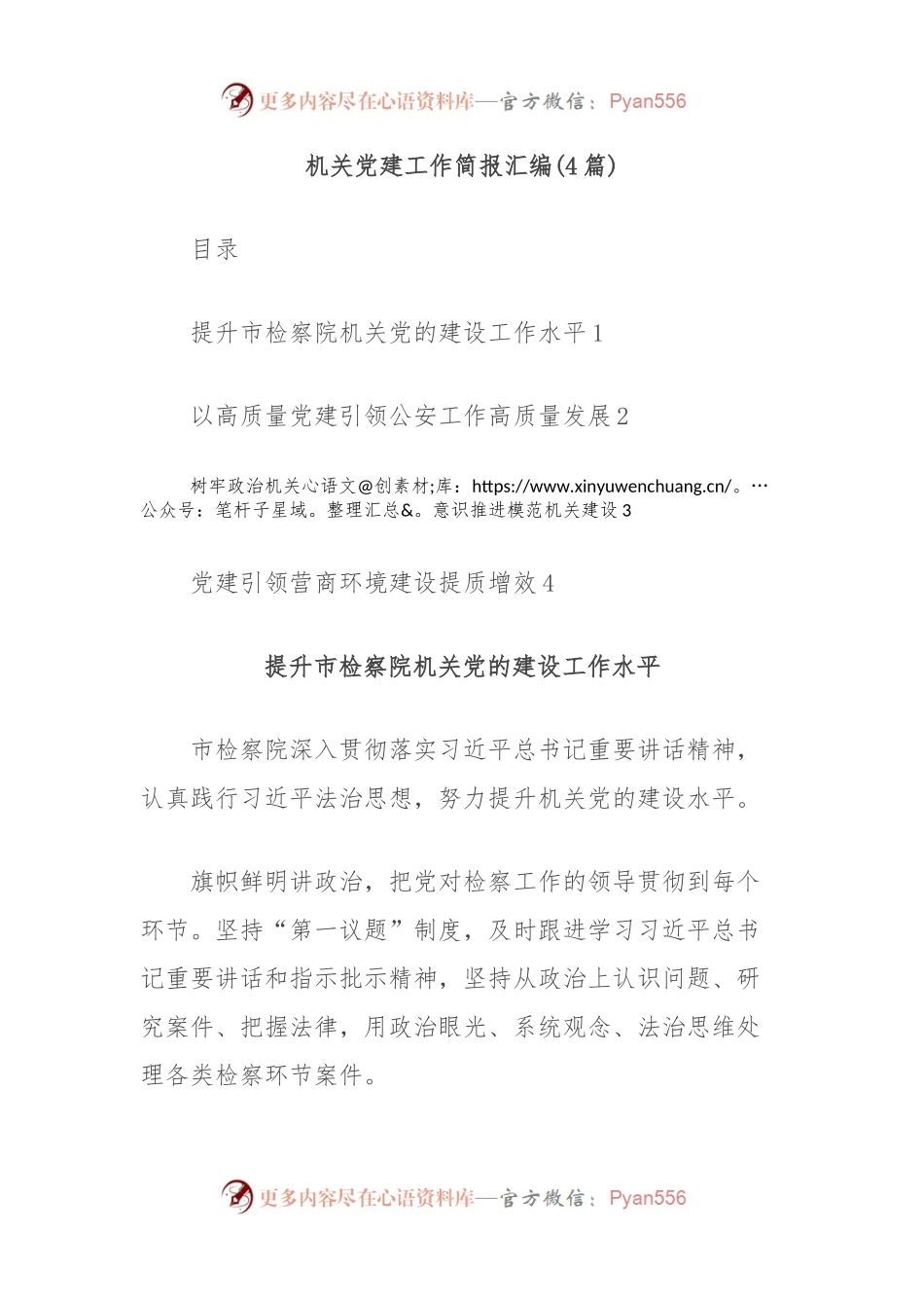 (4篇)机关党建工作简报汇编.docx_第1页