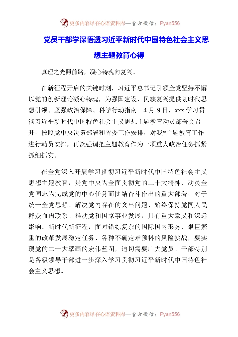 2023年党员干部学深悟透习近平新时代中国特色社会主义思想主题教育心得.docx_第1页