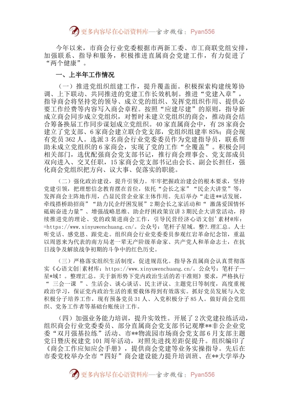 2022年市商会行业党委半年总结.docx_第1页