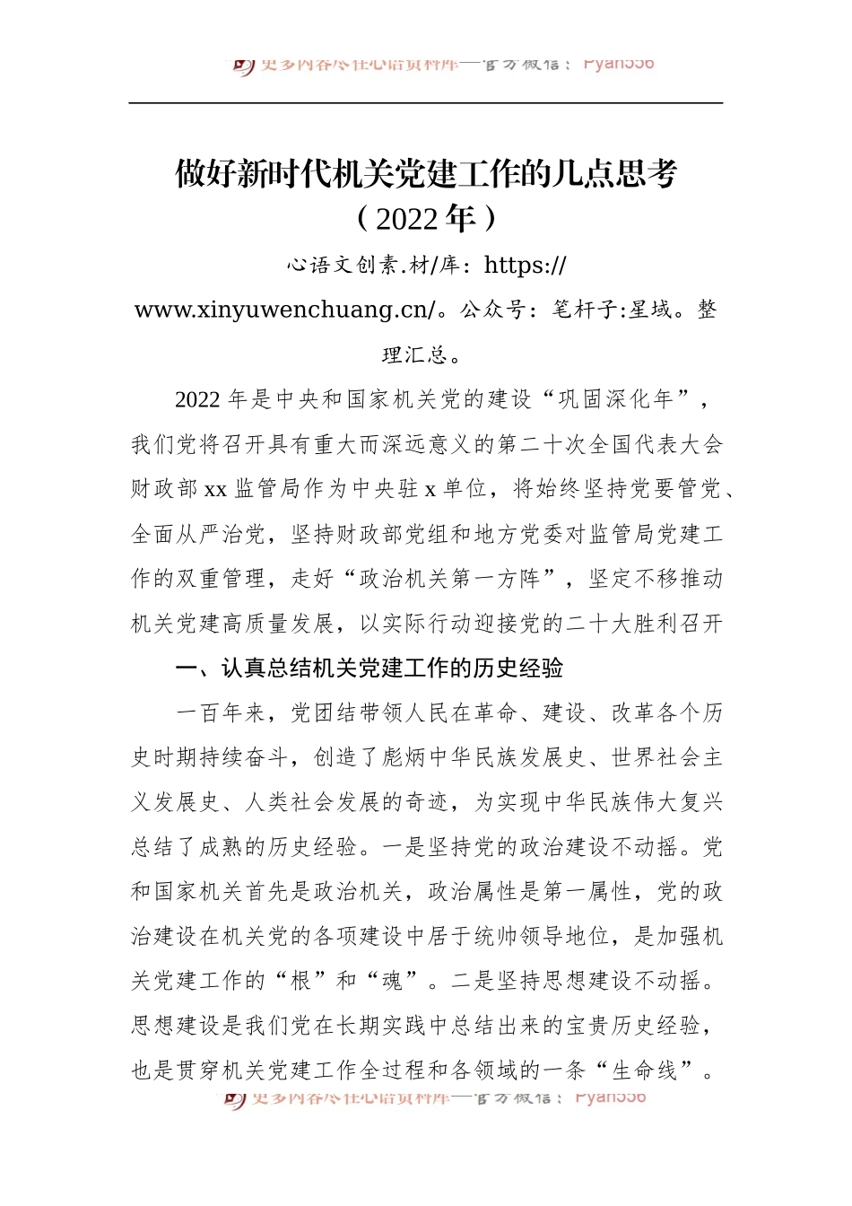2022年做好新时代机关党建工作的几点思考.docx_第1页