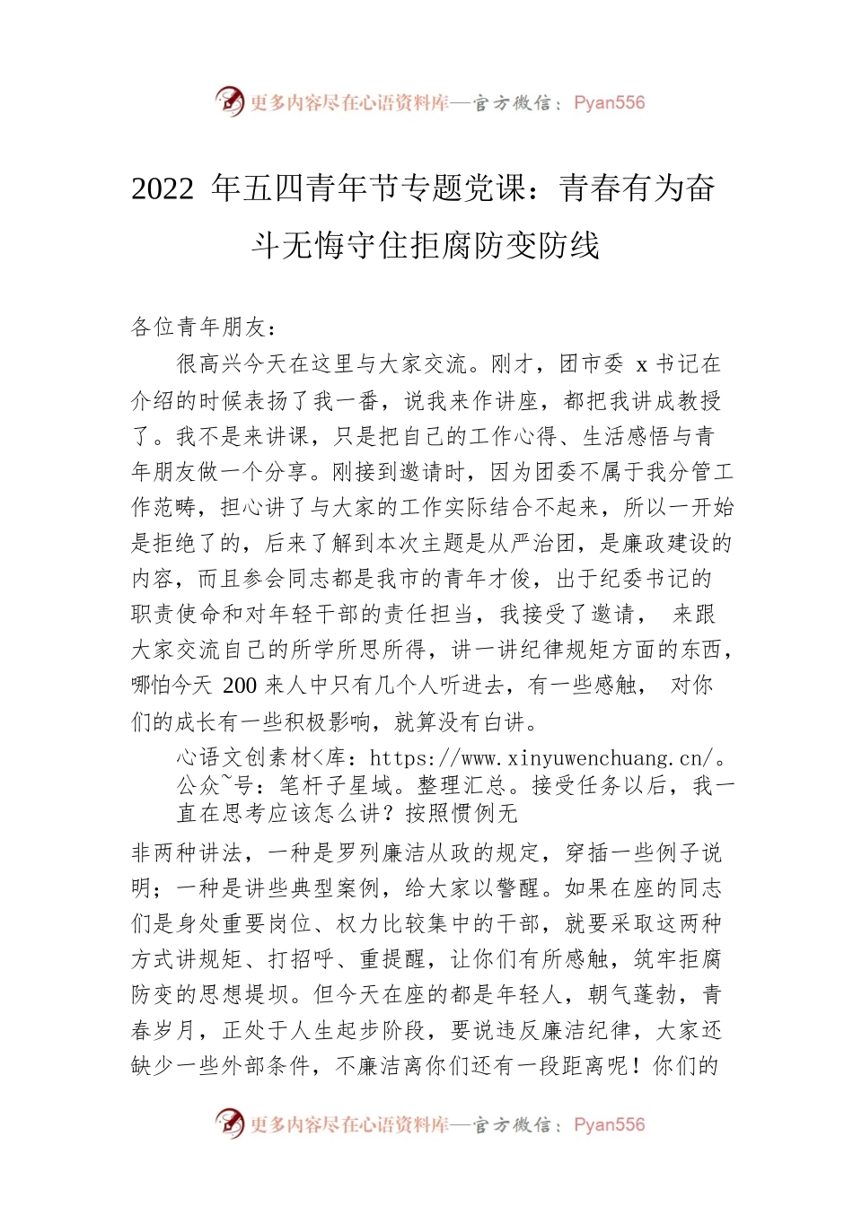 2022年五四青年节专题党课：青春有为 奋斗无悔 守住拒腐防变防线.docx_第1页
