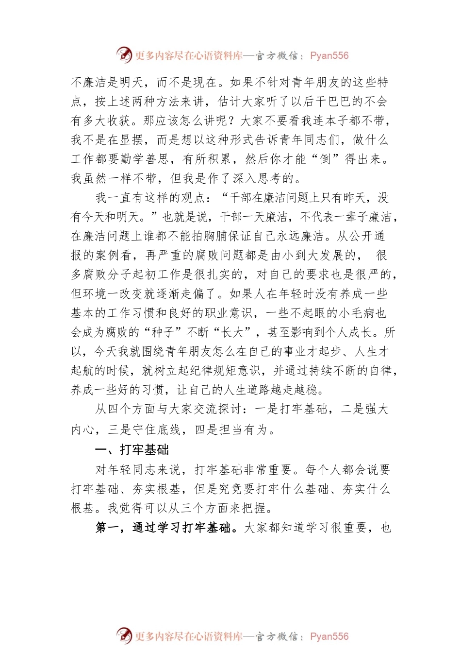 2022年五四青年节专题党课：青春有为 奋斗无悔 守住拒腐防变防线.docx_第2页