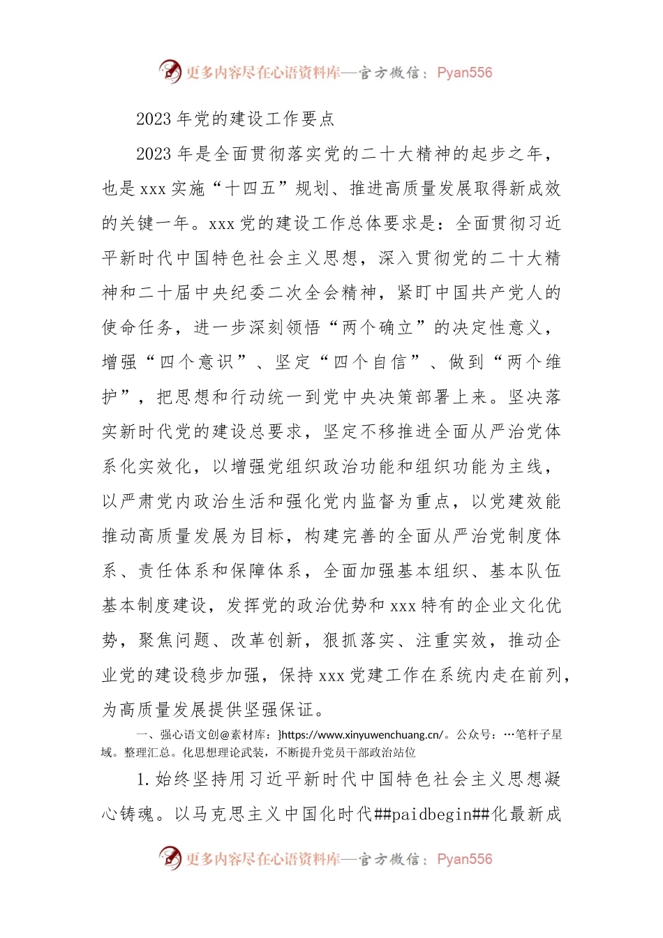 2023年党的建设（党建）工作要点.docx_第1页