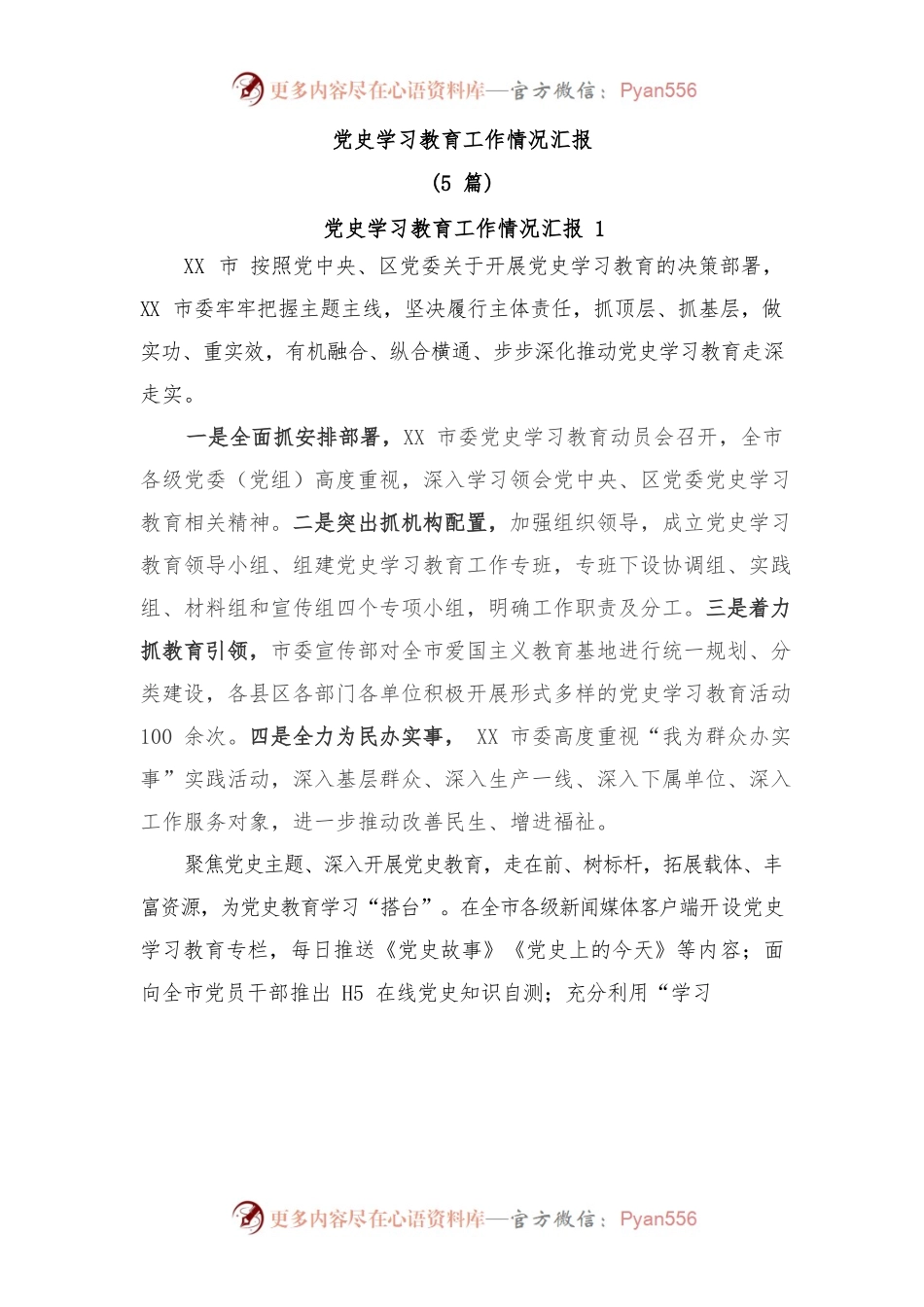 (5篇)史学习教育工作情况汇报.docx_第1页