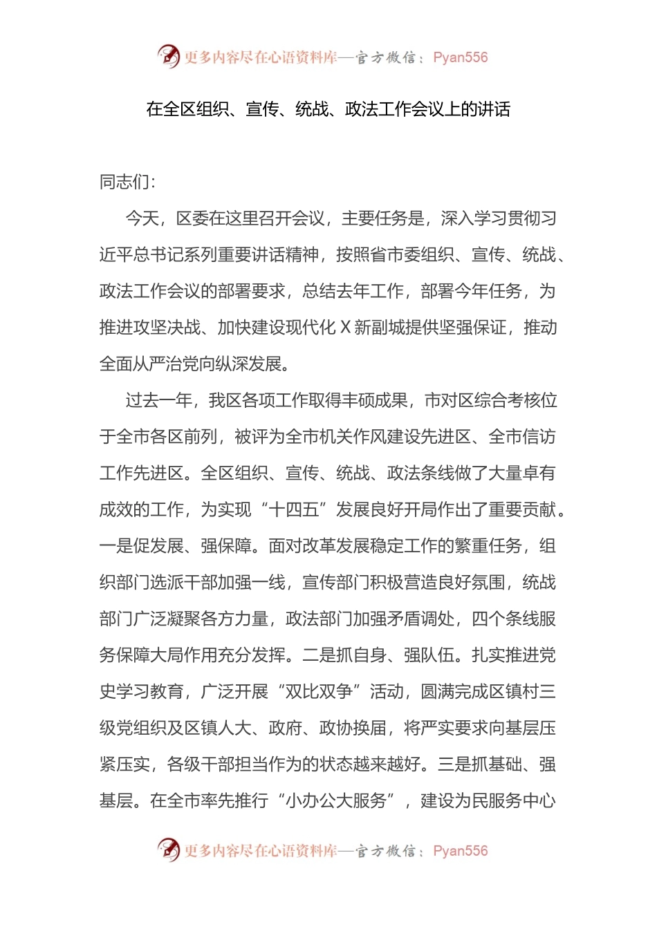 2022年在全区组织、宣传、统战、政法工作会议上的讲话.docx_第1页