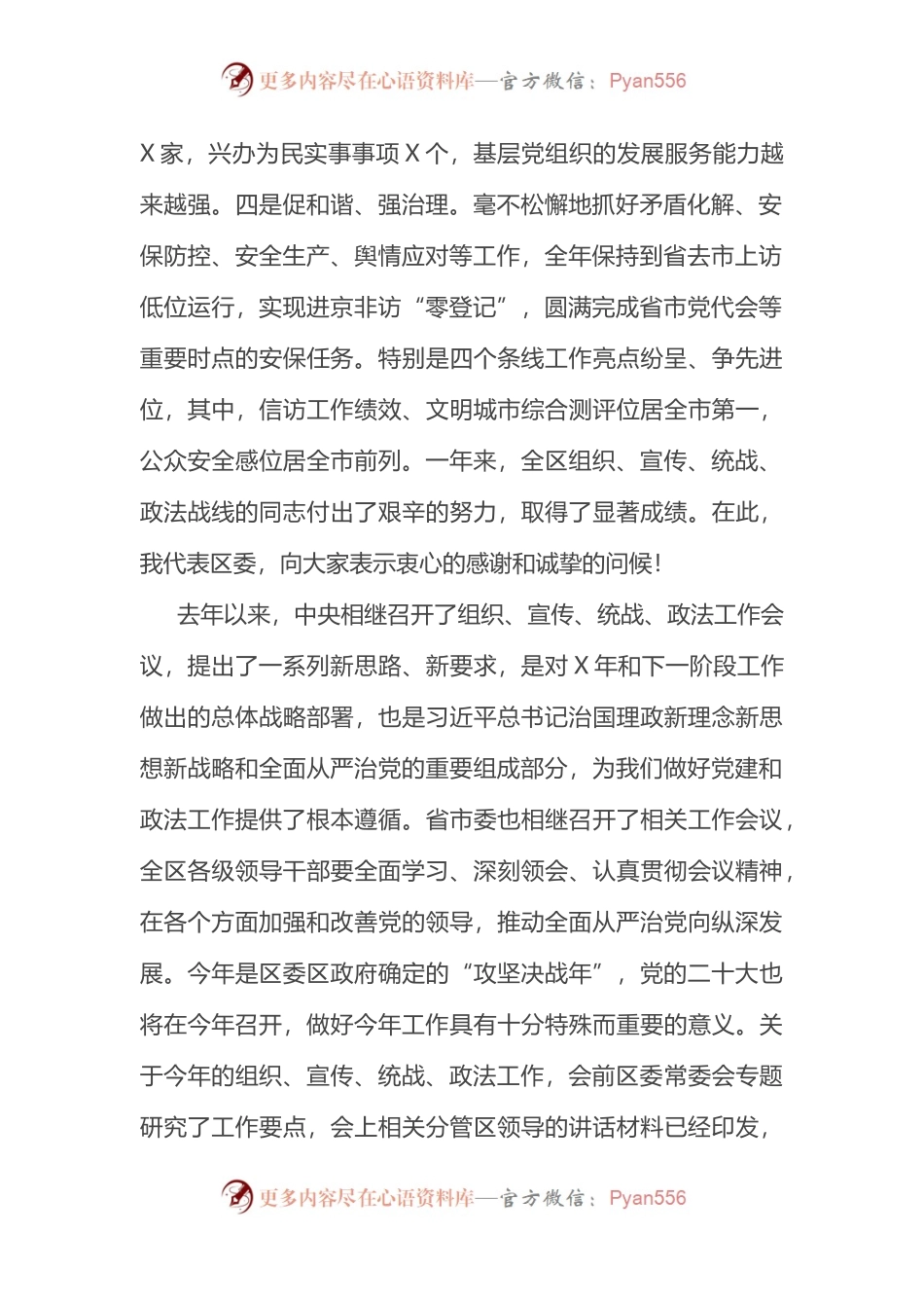 2022年在全区组织、宣传、统战、政法工作会议上的讲话.docx_第2页