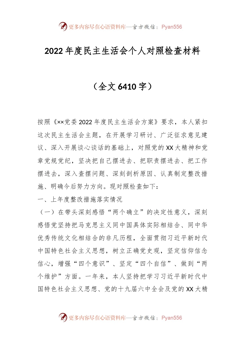 2022年度民主生活会个人对照检查材料（六）.docx_第1页