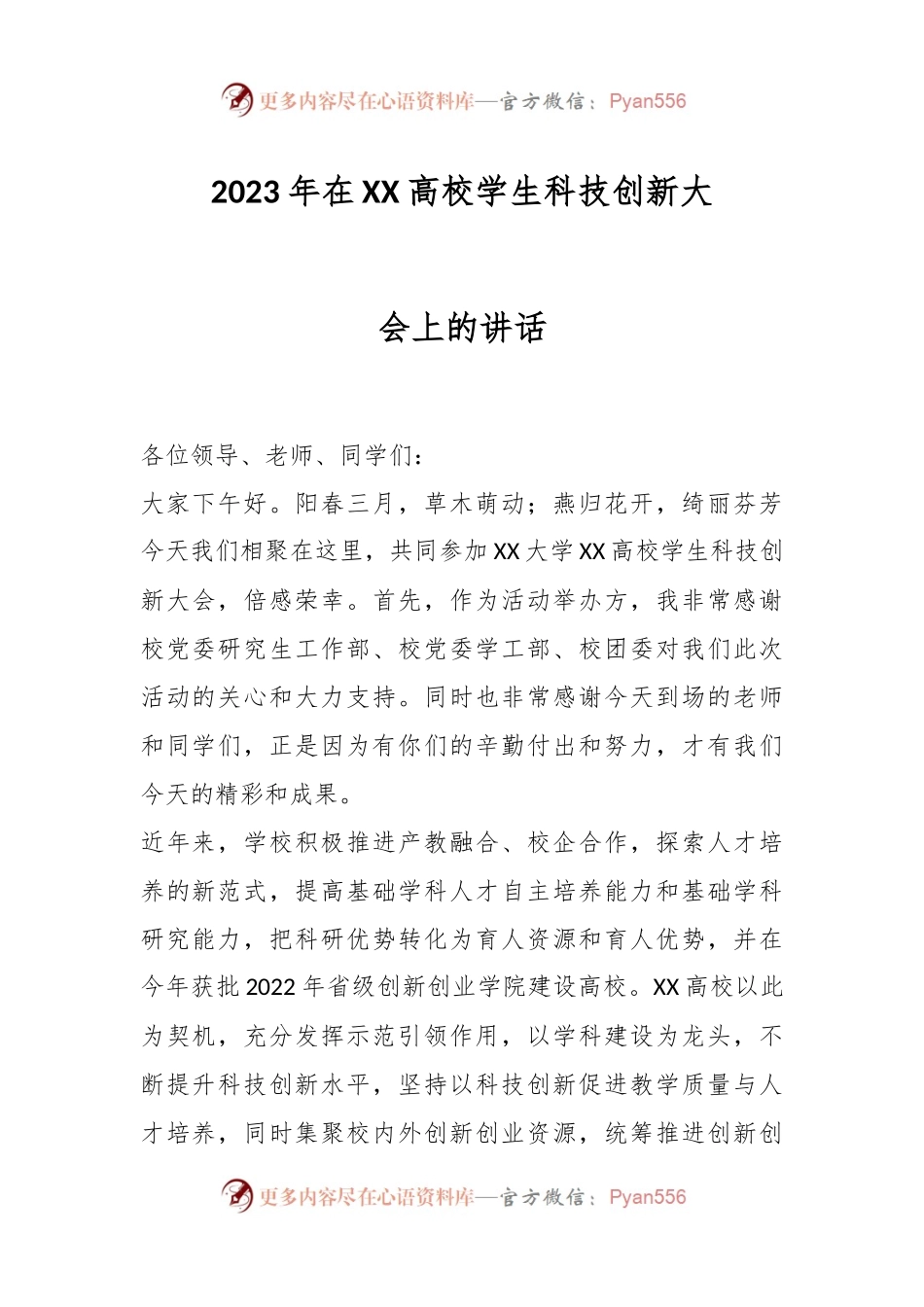 2023年在XX高校学生科技创新大会上的讲话.docx_第1页