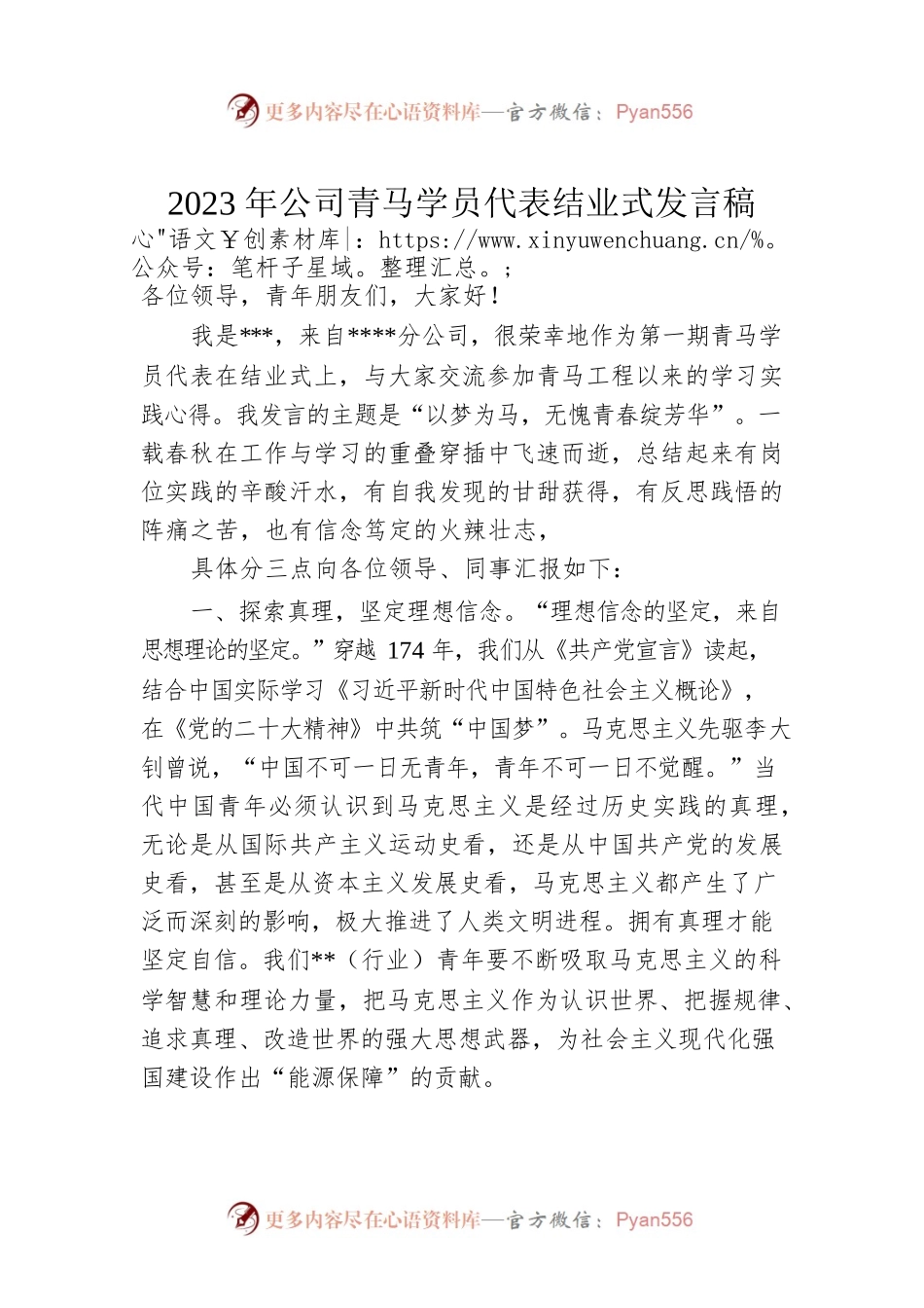 2023年公司青马学员代表结业式发言稿.docx_第1页