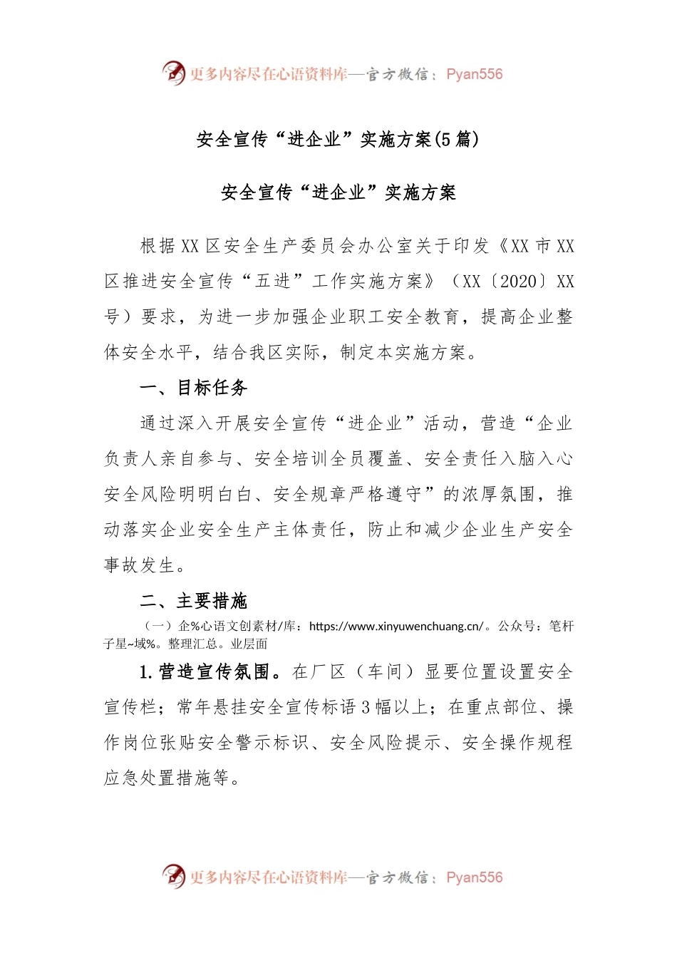 (5篇)安全宣传“进企业”实施方案.docx_第1页