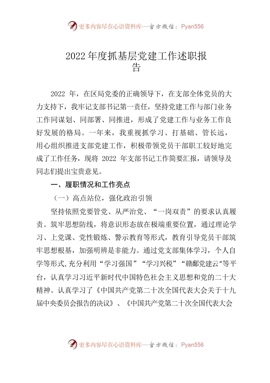 2022年度支部书记述职报告（二支部）.docx_第1页