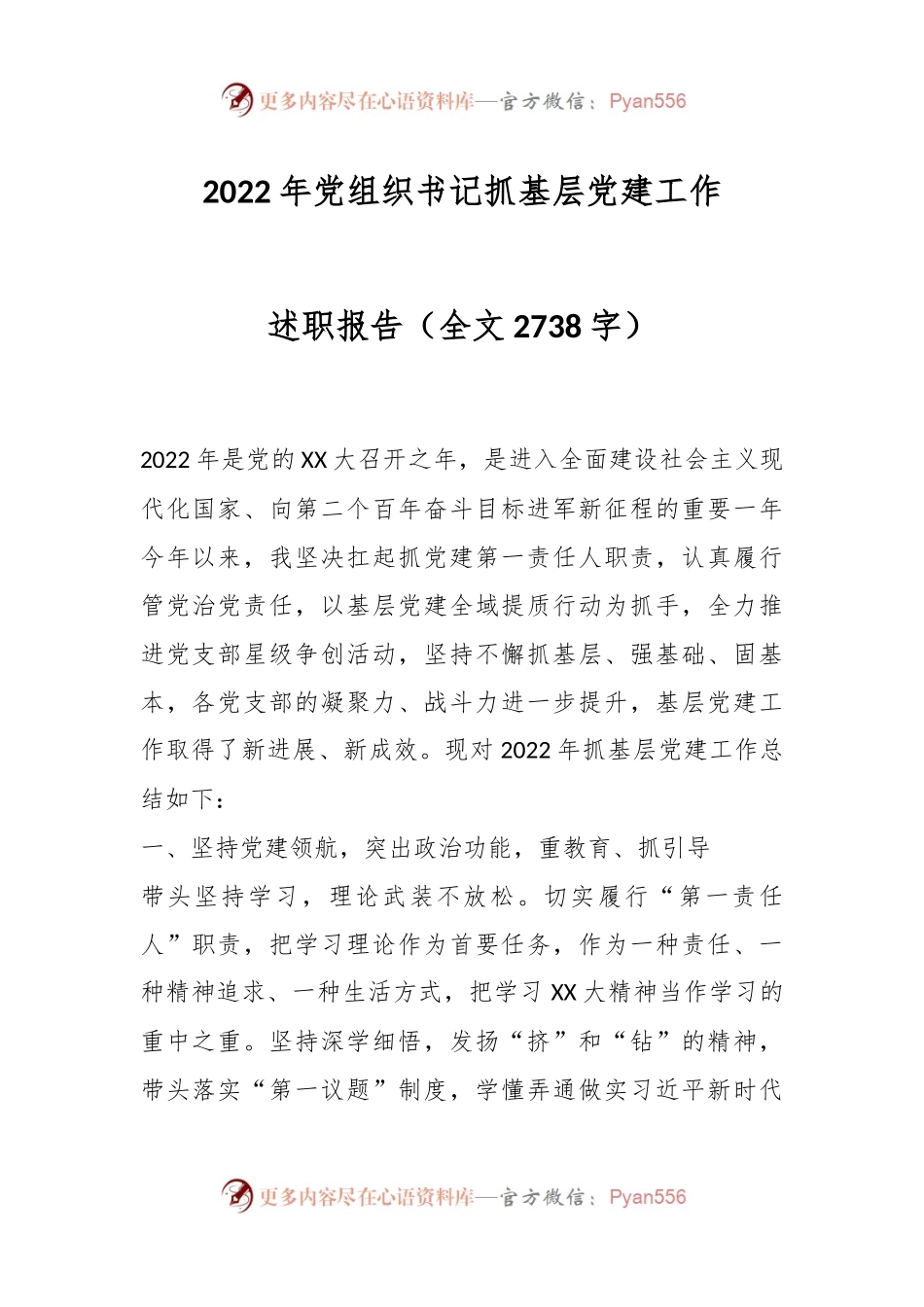 2022年党组织书记抓基层党建工作述职报告.docx_第1页