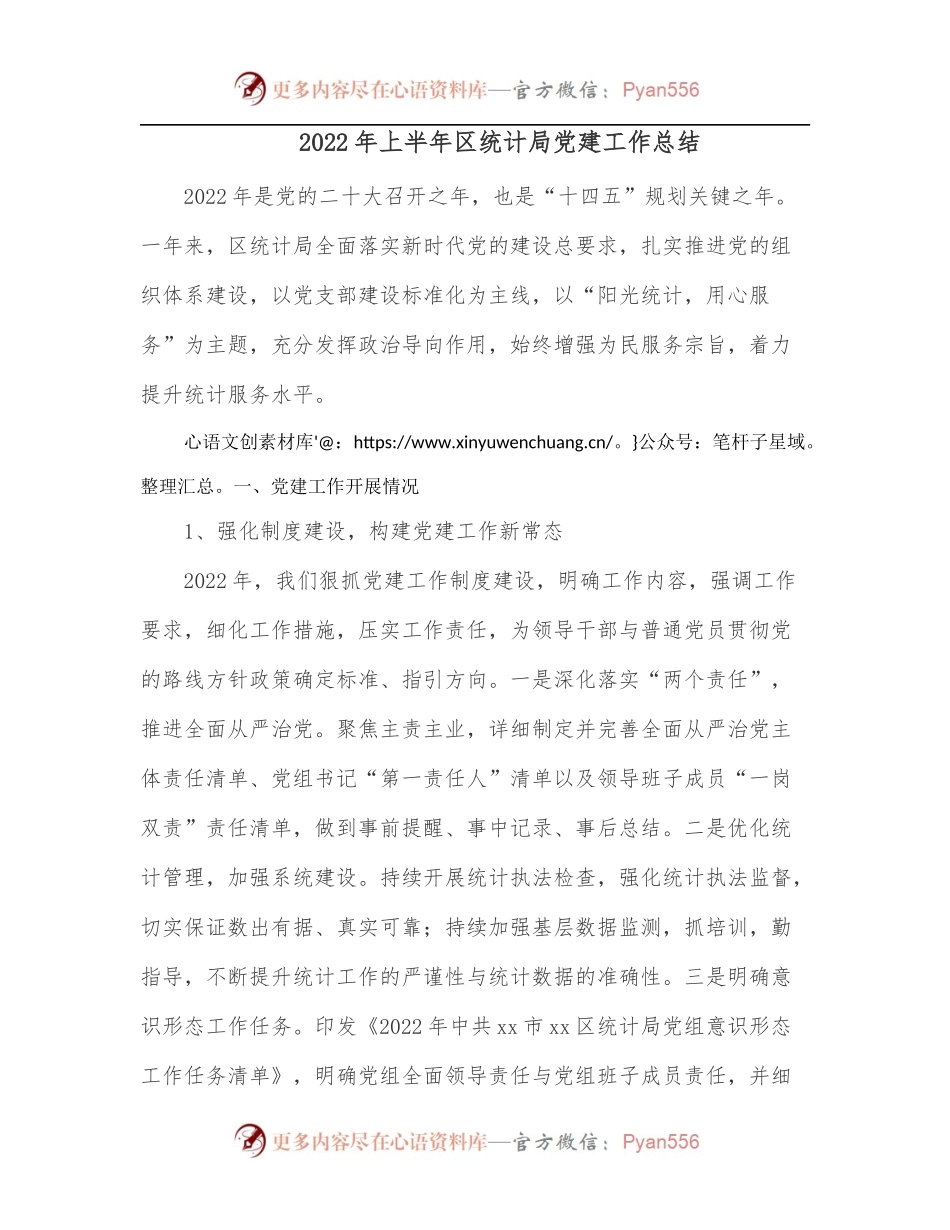 2022年上半年区统计局党建工作总结.docx_第1页