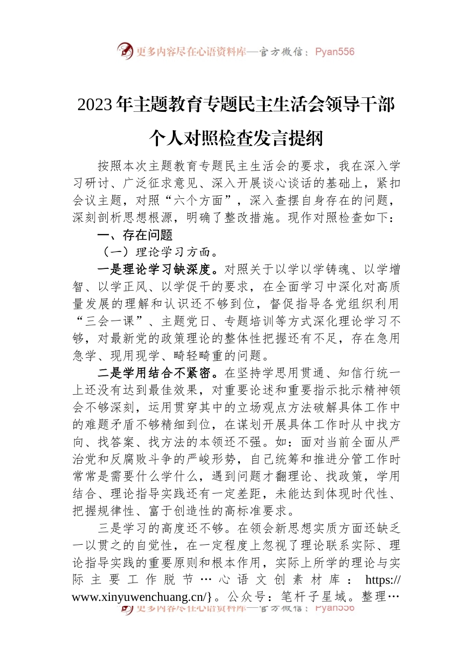 2023年主题教育专题民主生活会领导干部个人对照检查发言提纲.docx_第1页