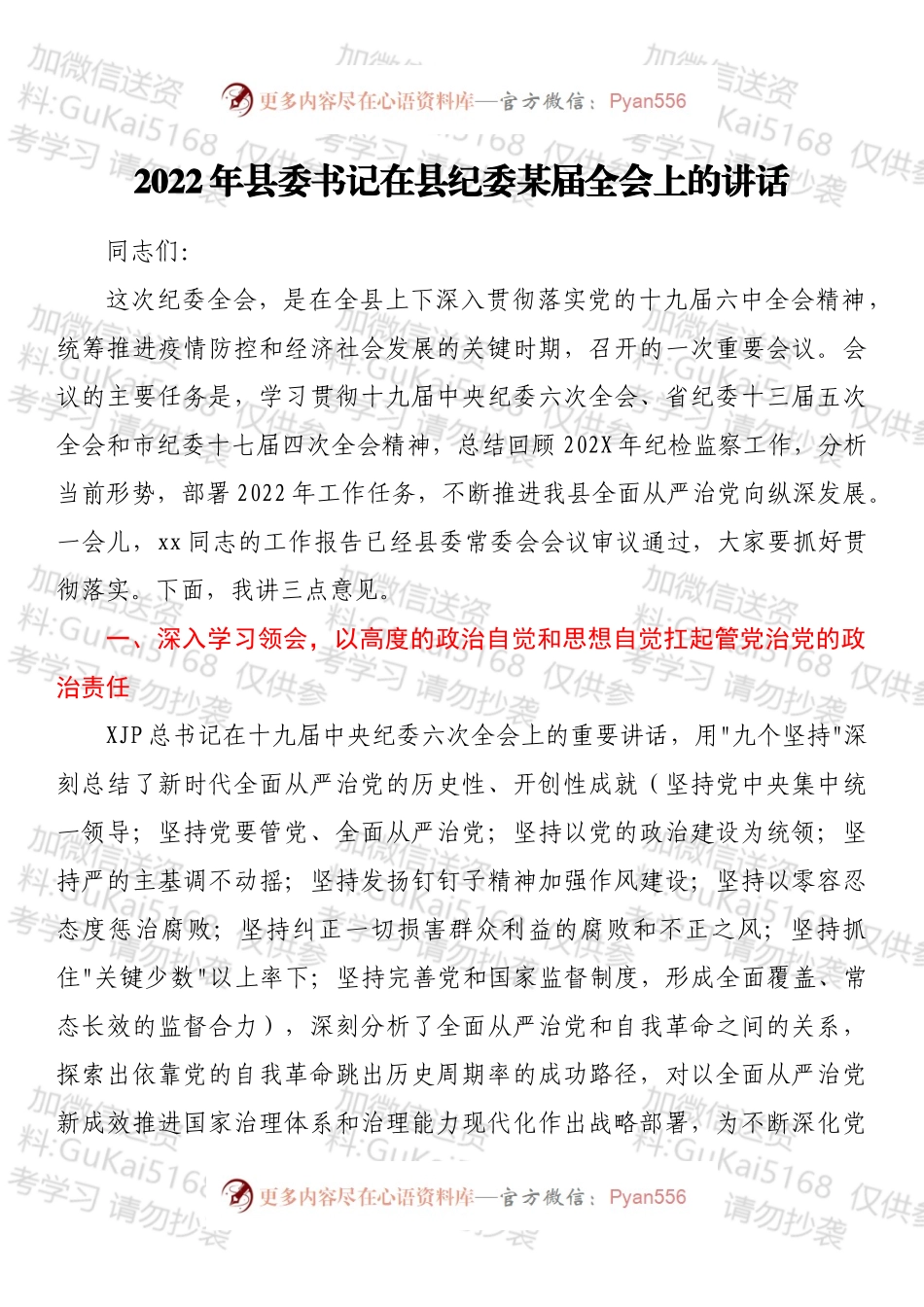 2022年县委书记在县纪委某届全会上的讲话.docx_第1页