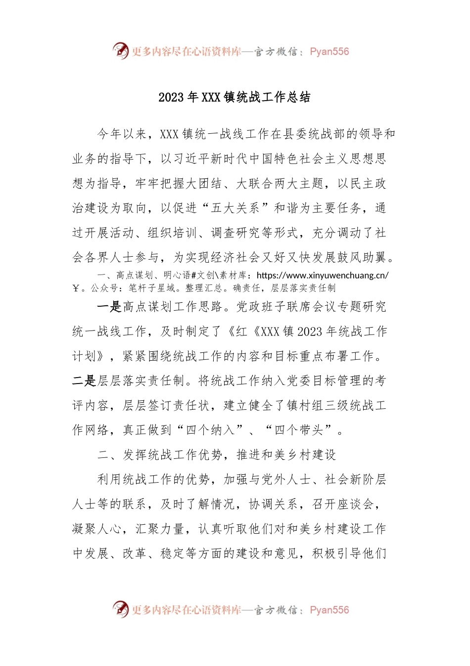 2023年XXX镇统战工作总结.docx_第1页