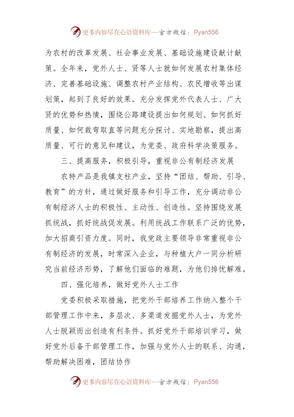 2023年XXX镇统战工作总结.docx_第2页