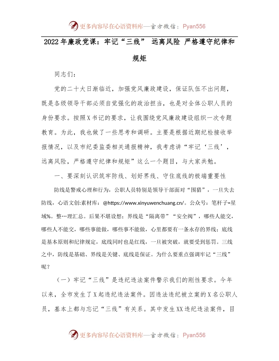 2022年廉政党课：牢记“三线” 远离风险 严格遵守纪律和规矩[2].docx_第1页