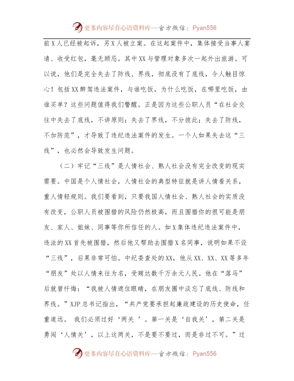 2022年廉政党课：牢记“三线” 远离风险 严格遵守纪律和规矩[2].docx_第2页