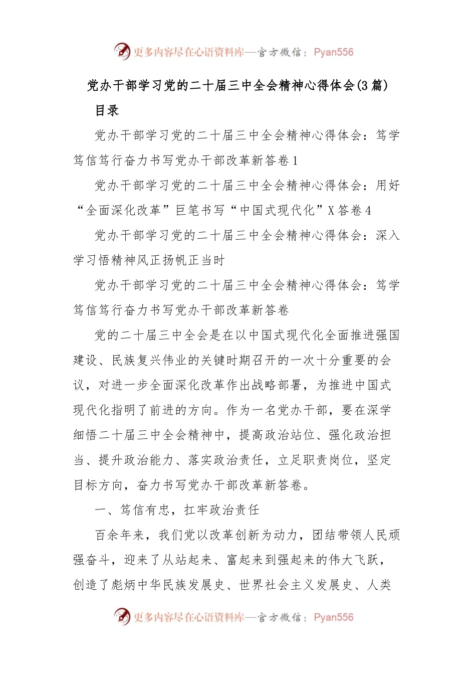 (3篇)党办干部学习党的二十届三中全会精神心得体会.docx_第1页