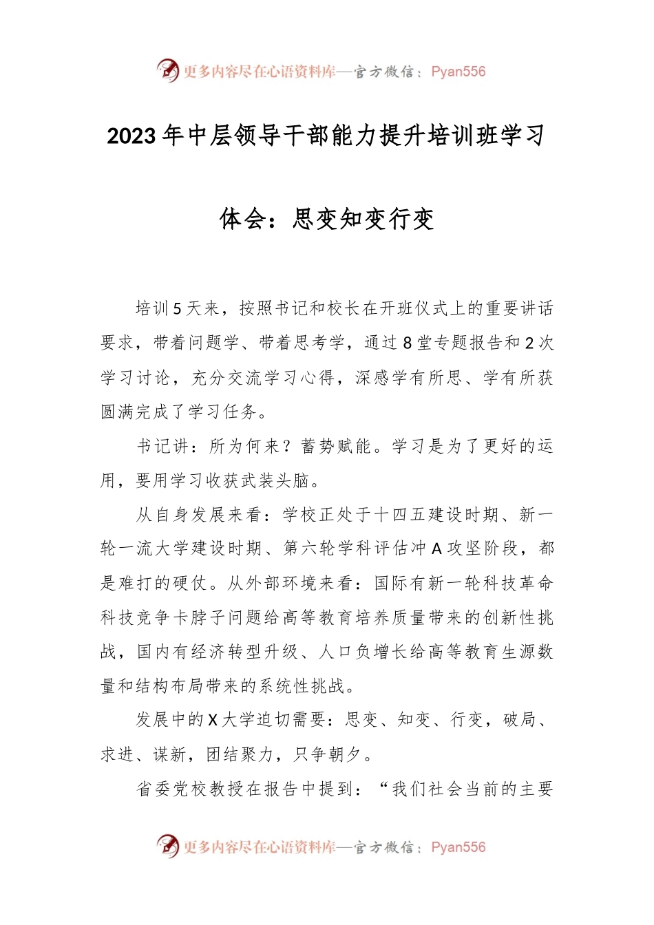 2023年中层领导干部能力提升培训班学习体会.docx_第1页