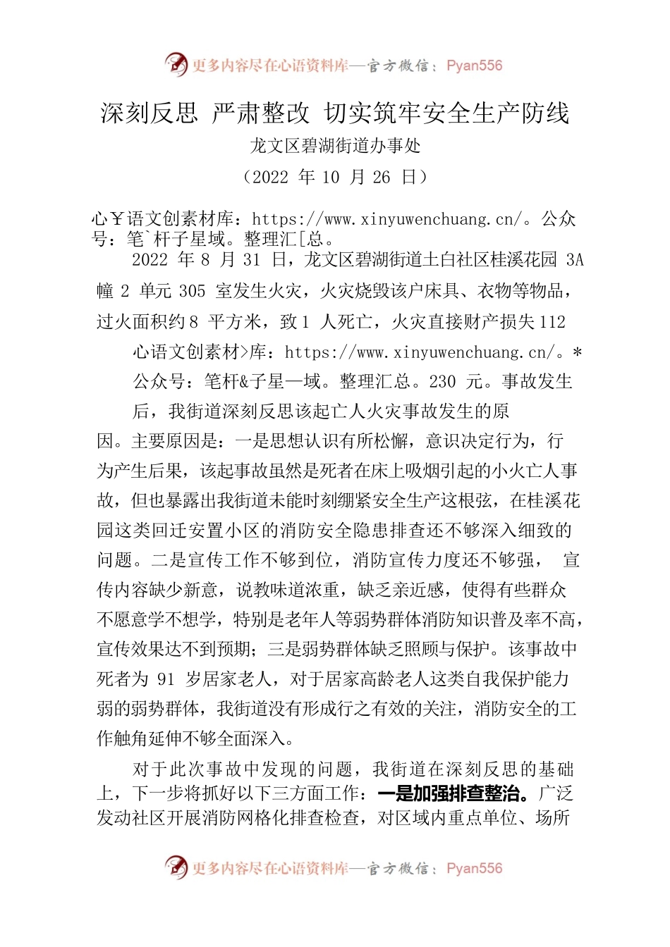 20221026检讨发言（深刻反思严肃整改切实筑牢安全生产防线）.docx_第1页