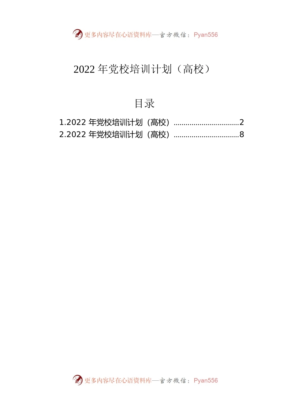 2022年党校培训计划（高校）.docx_第1页
