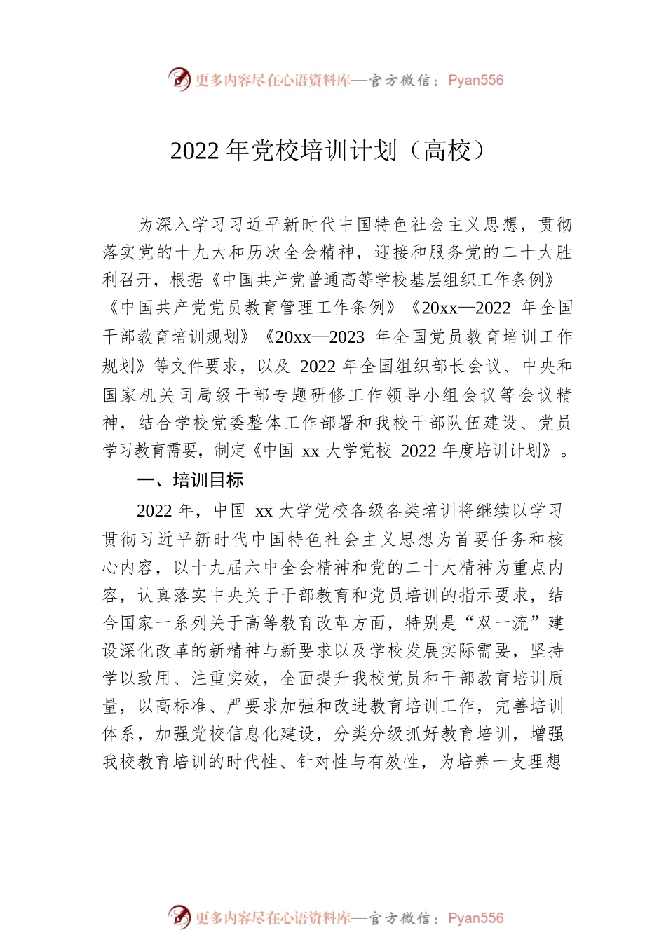 2022年党校培训计划（高校）.docx_第2页