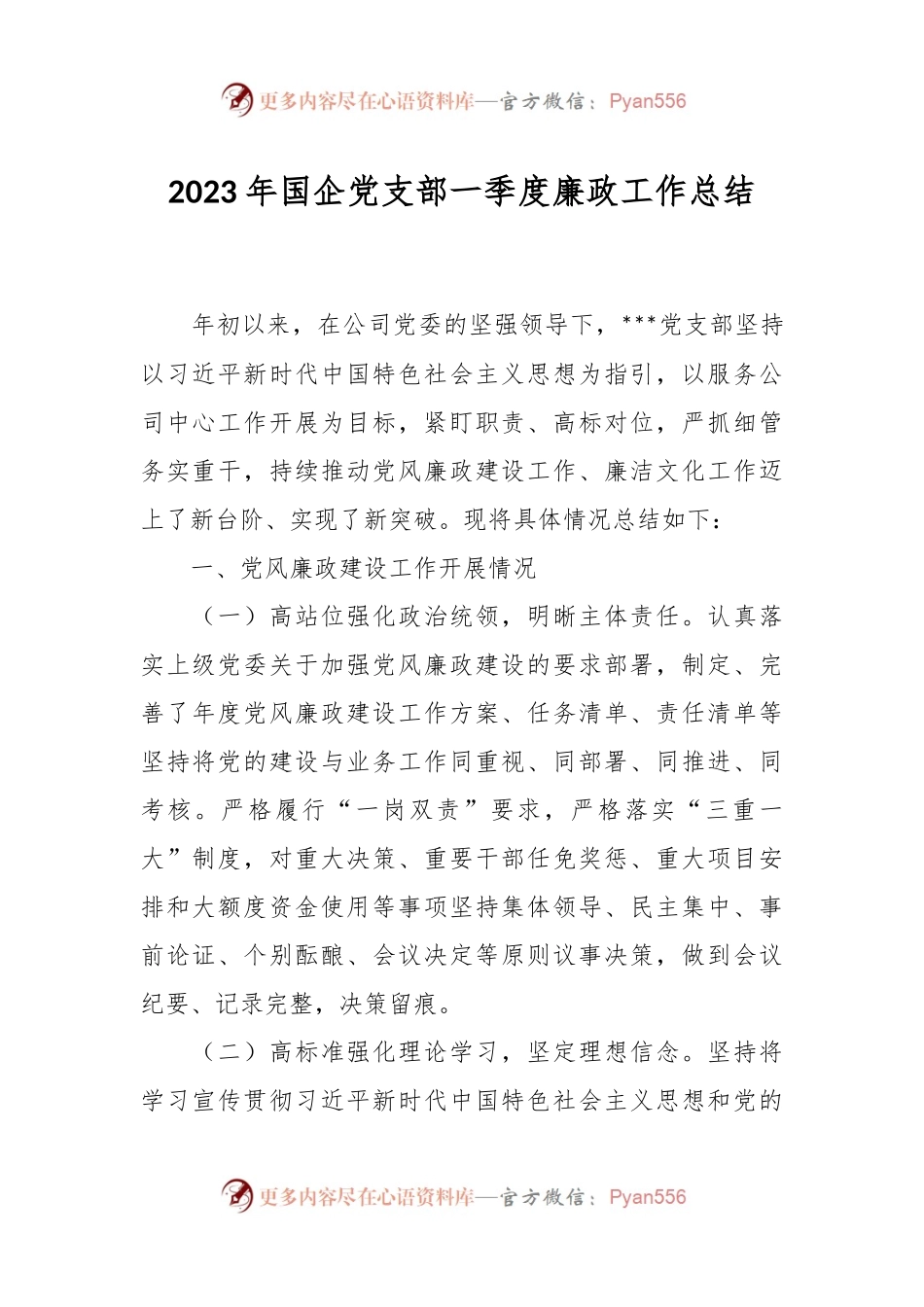 2023年国企党支部一季度廉政工作总结.docx_第1页