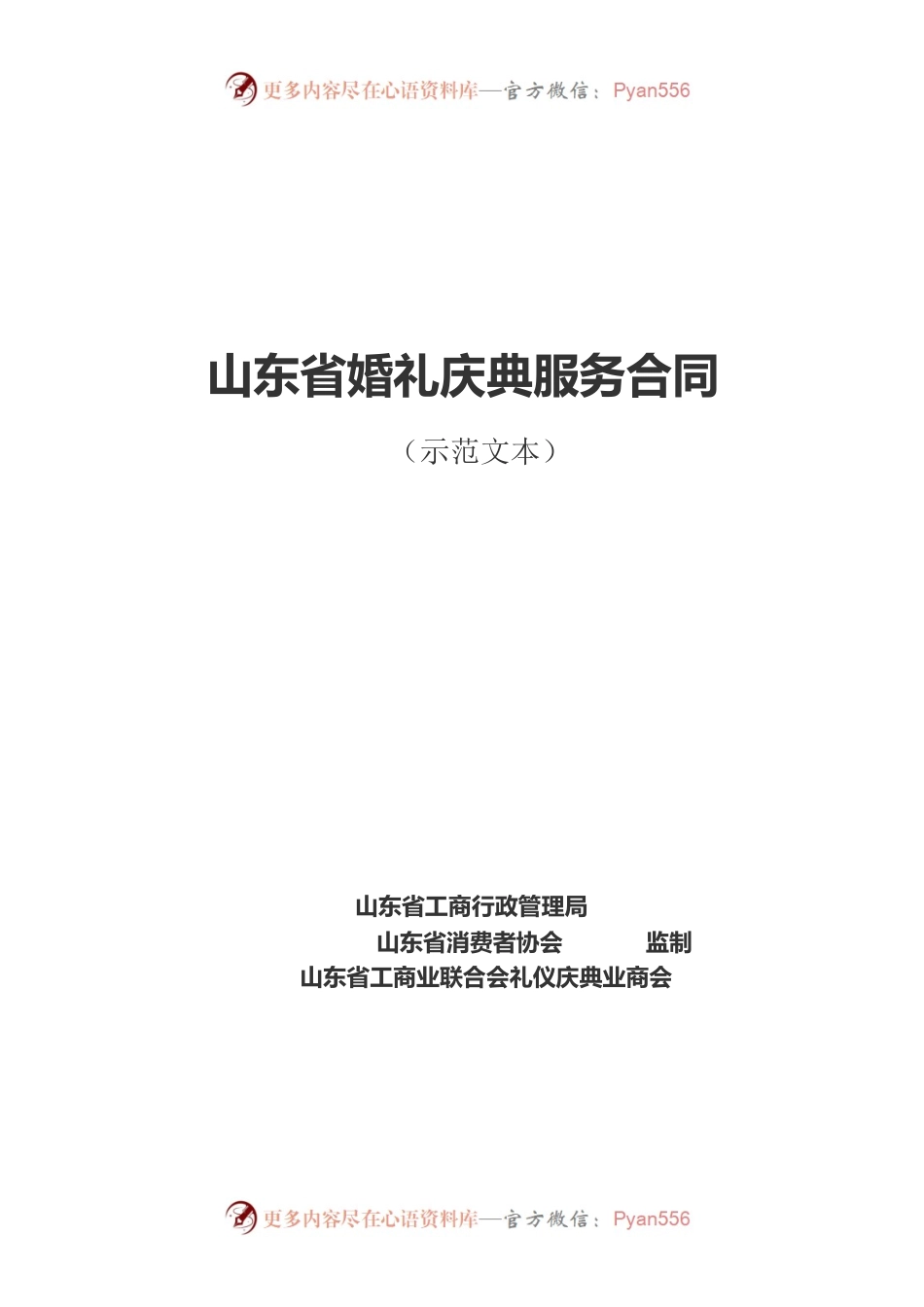 2013 SDF-2013-0001《山东省婚礼庆典服务合同示范文本》.docx_第1页