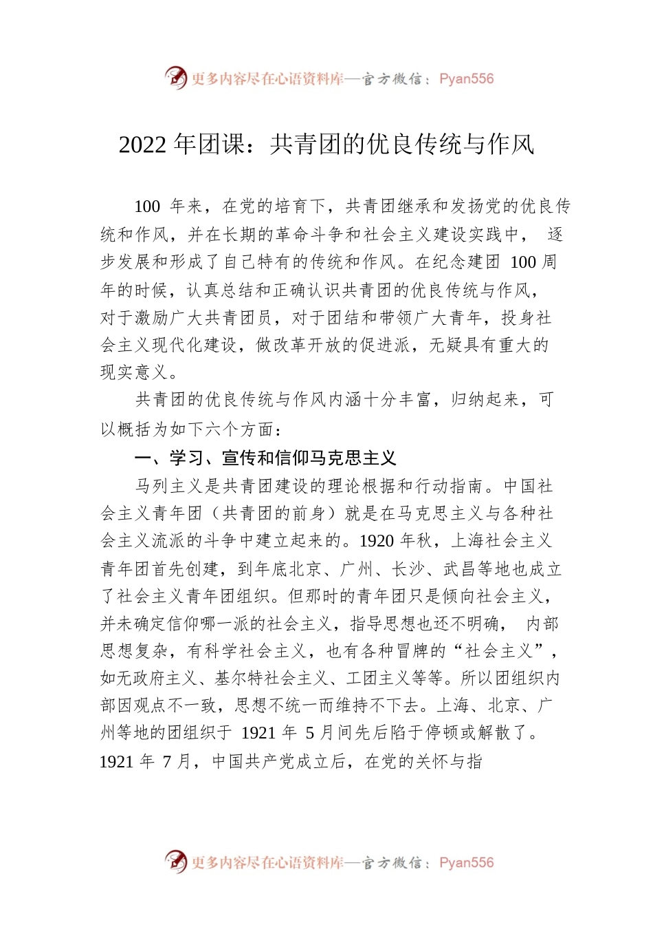 2022年团课：共青团的优良传统与作风.docx_第1页
