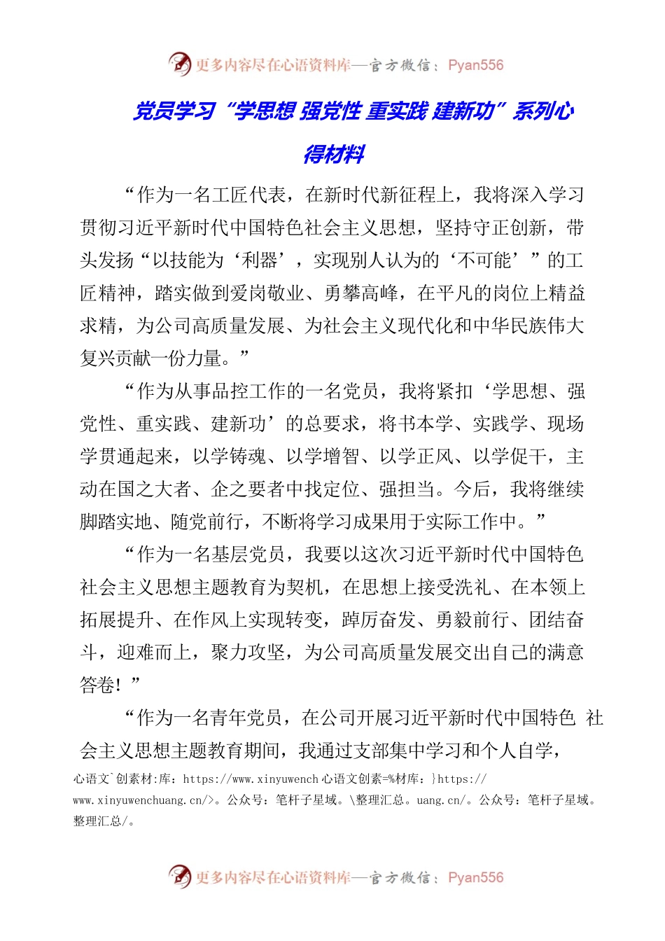 2023年党员学习“学思想 强党性 重实践 建新功”系列心得材料.docx_第1页