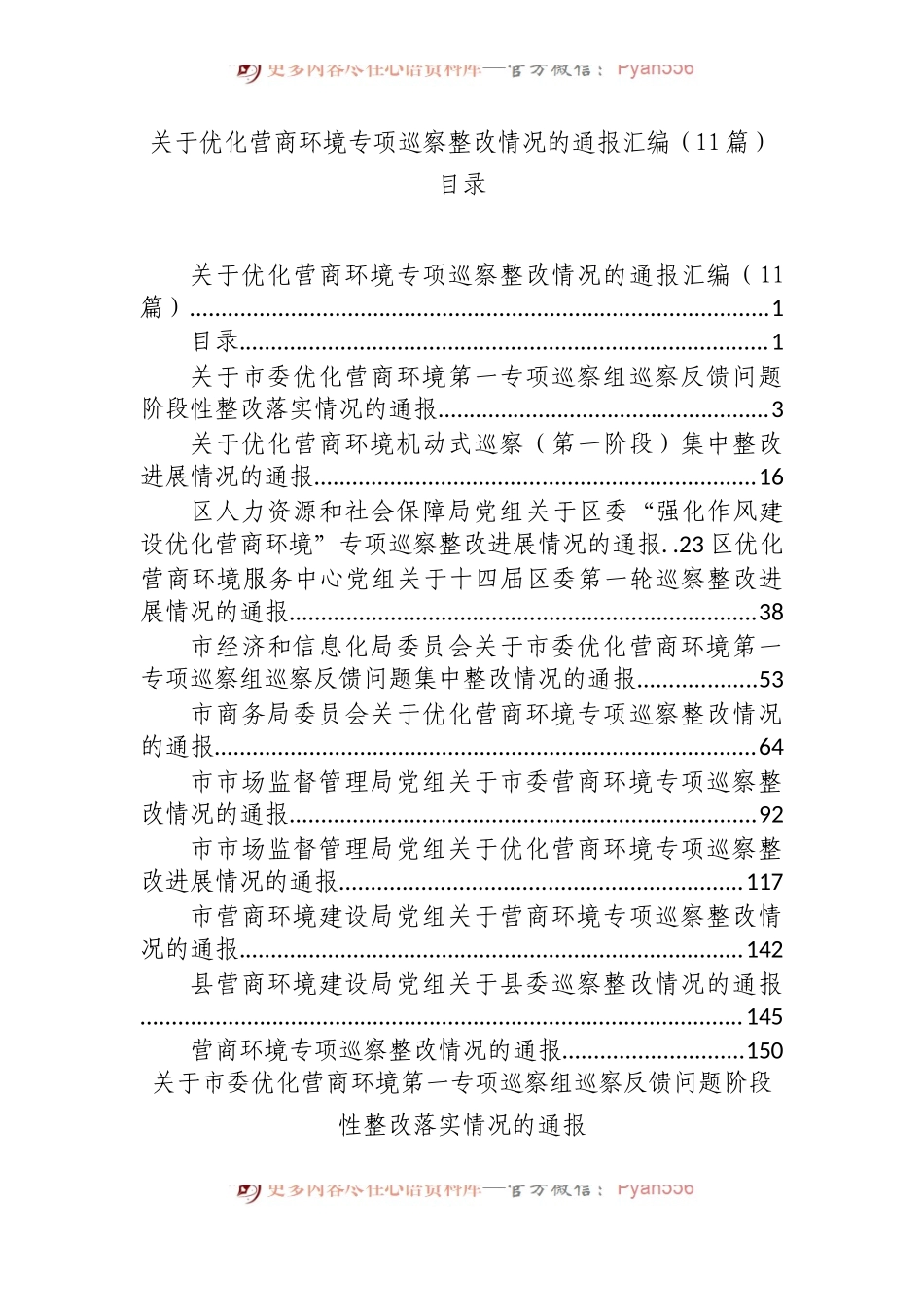(11篇)2023年优化营商环境专项巡察整改情况的通报汇编.docx_第1页