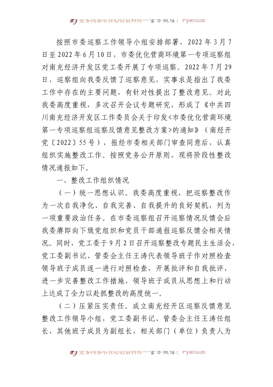 (11篇)2023年优化营商环境专项巡察整改情况的通报汇编.docx_第2页