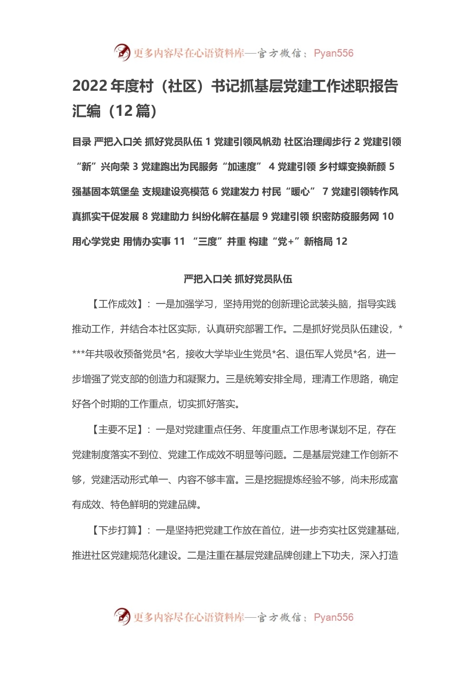 2022年度村（社区）书记抓基层党建工作述职报告汇编（12篇）.docx_第1页