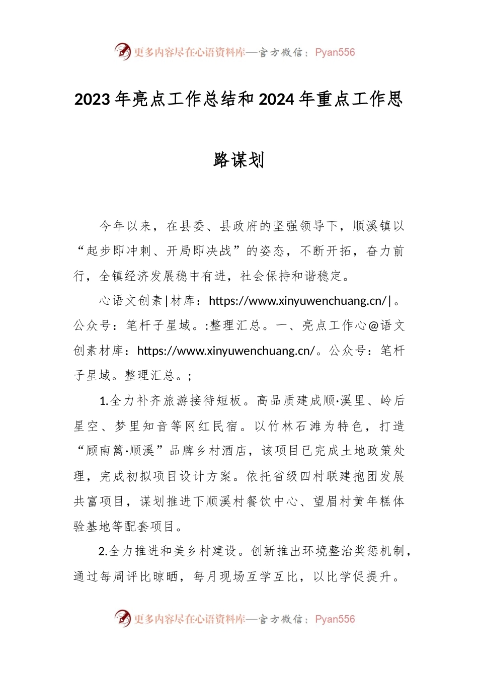2023年亮点工作总结和2024年重点工作思路谋划.docx_第1页
