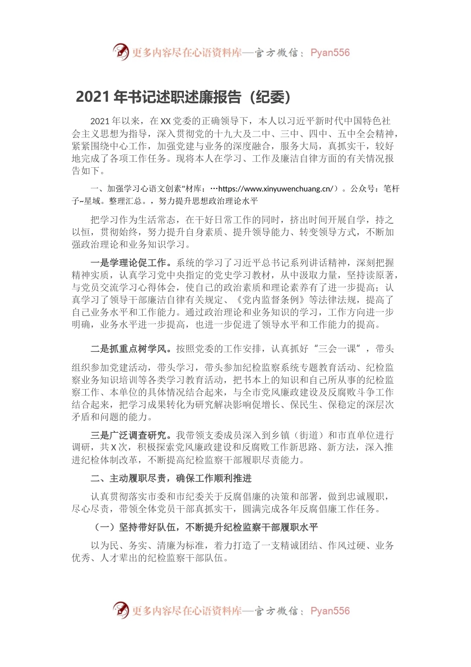 2021年书记述职述廉报告（纪委）.docx_第1页