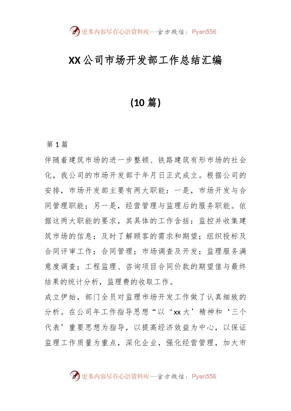 (10篇)XX公司市场开发部工作总结汇编.docx_第1页