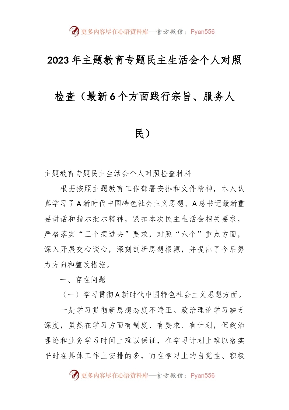 2023年主题教育专题民主生活会个人对照检查（最新6个方面践行宗旨、服务人民）.docx_第1页