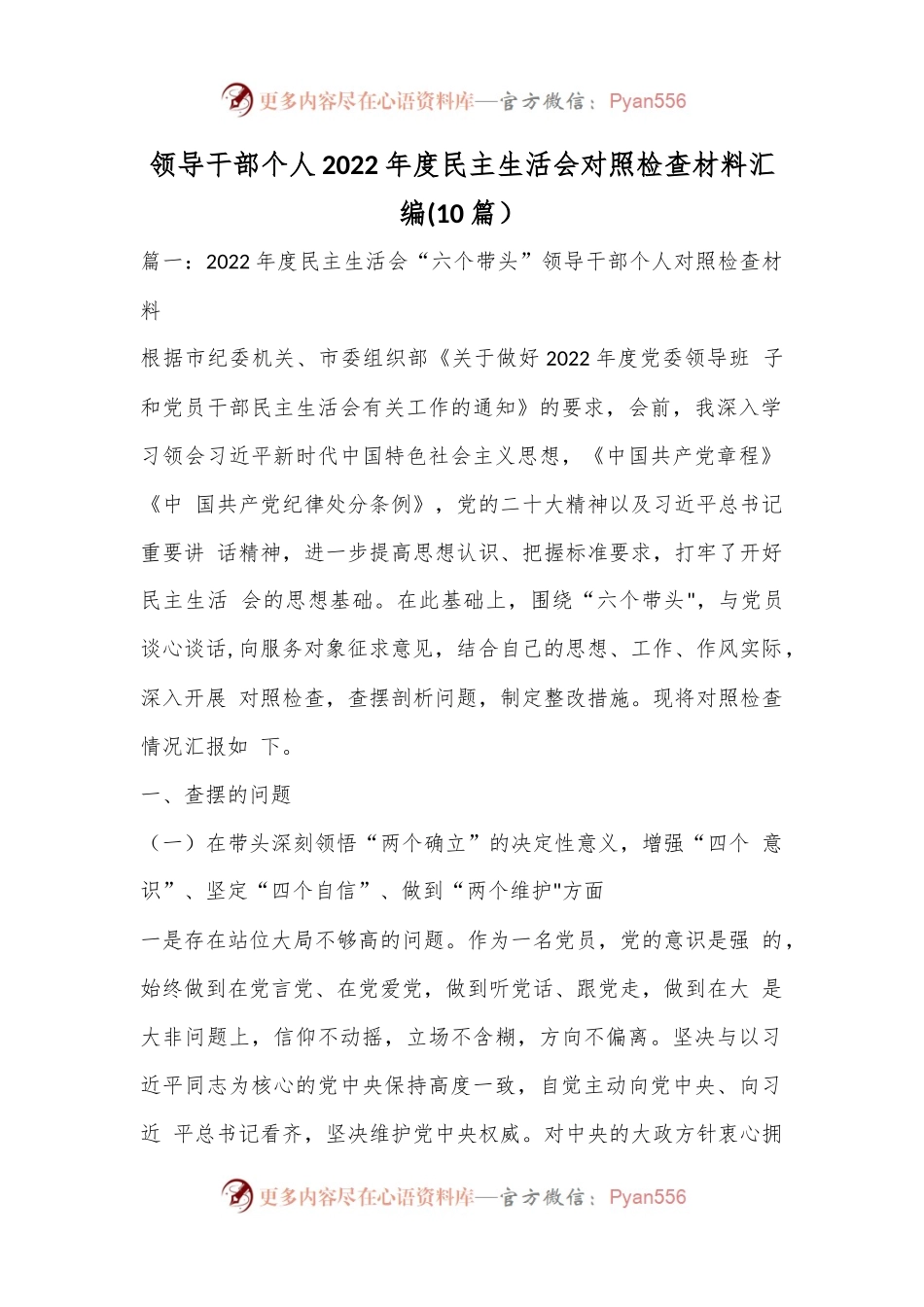 (10篇）领导干部个人2022年度民主生活会对照检查材料汇编.docx_第1页