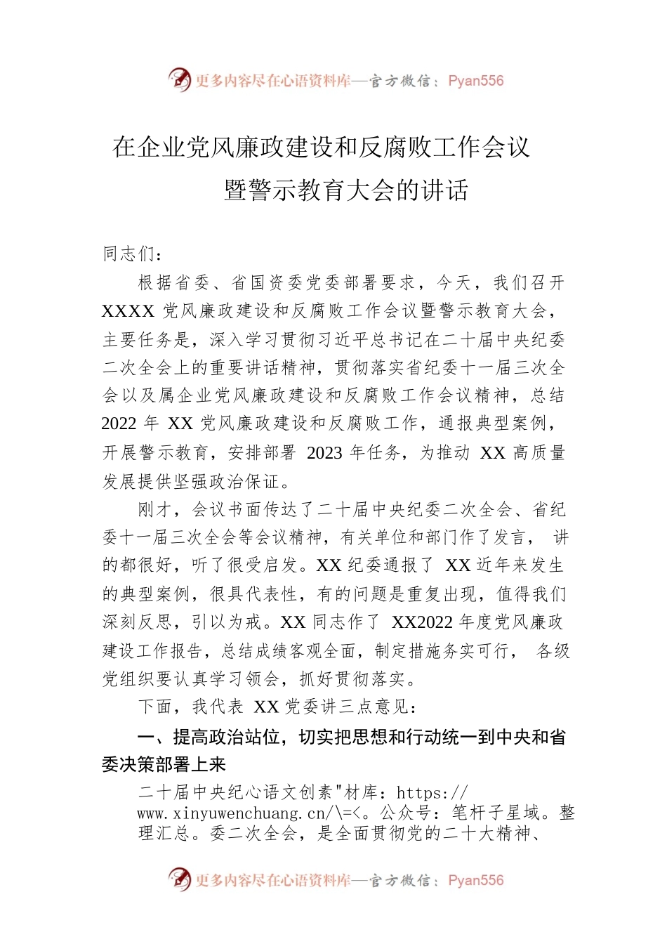 2023年在企业党风廉政建设和反腐败工作会议暨警示教育大会上的讲话.docx_第1页