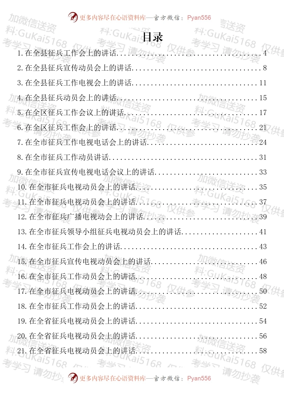 2022年在征兵会上的讲话汇编（24篇）.docx_第1页