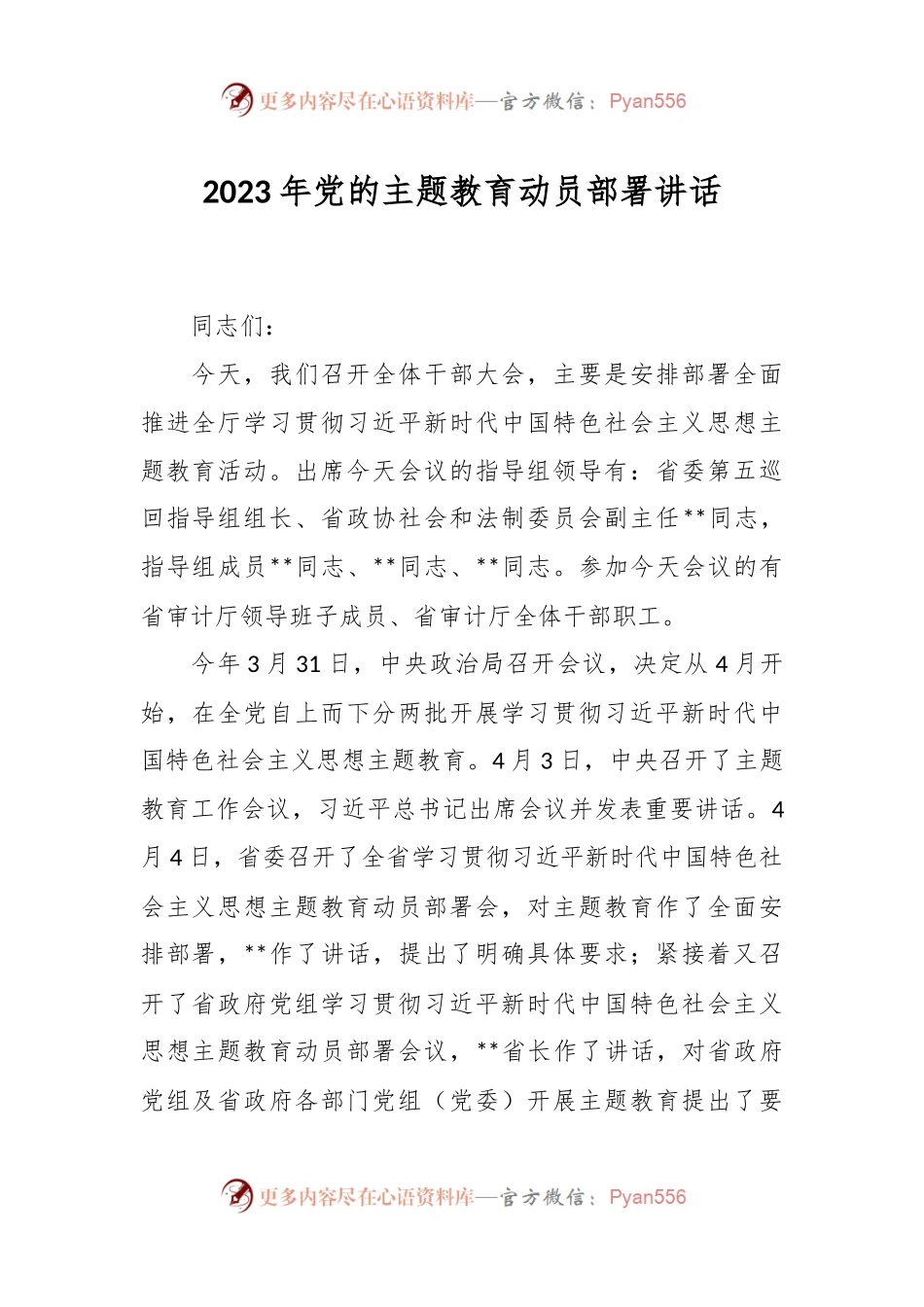 2023年党的主题教育动员部署讲话.docx_第1页
