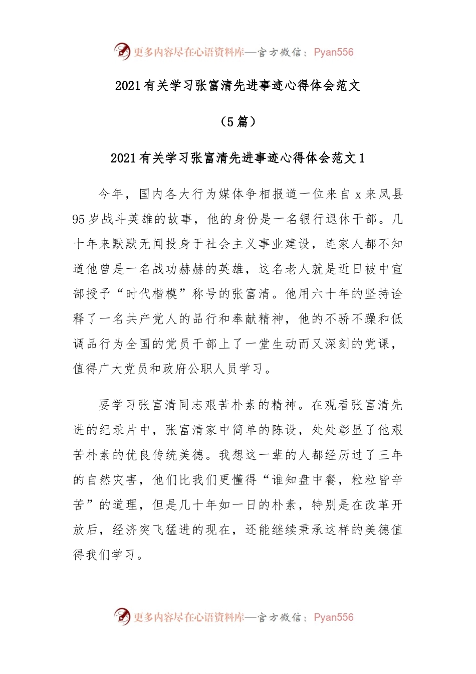 (5篇)2021有关学习张富清先进事迹心得体会范文.docx_第1页