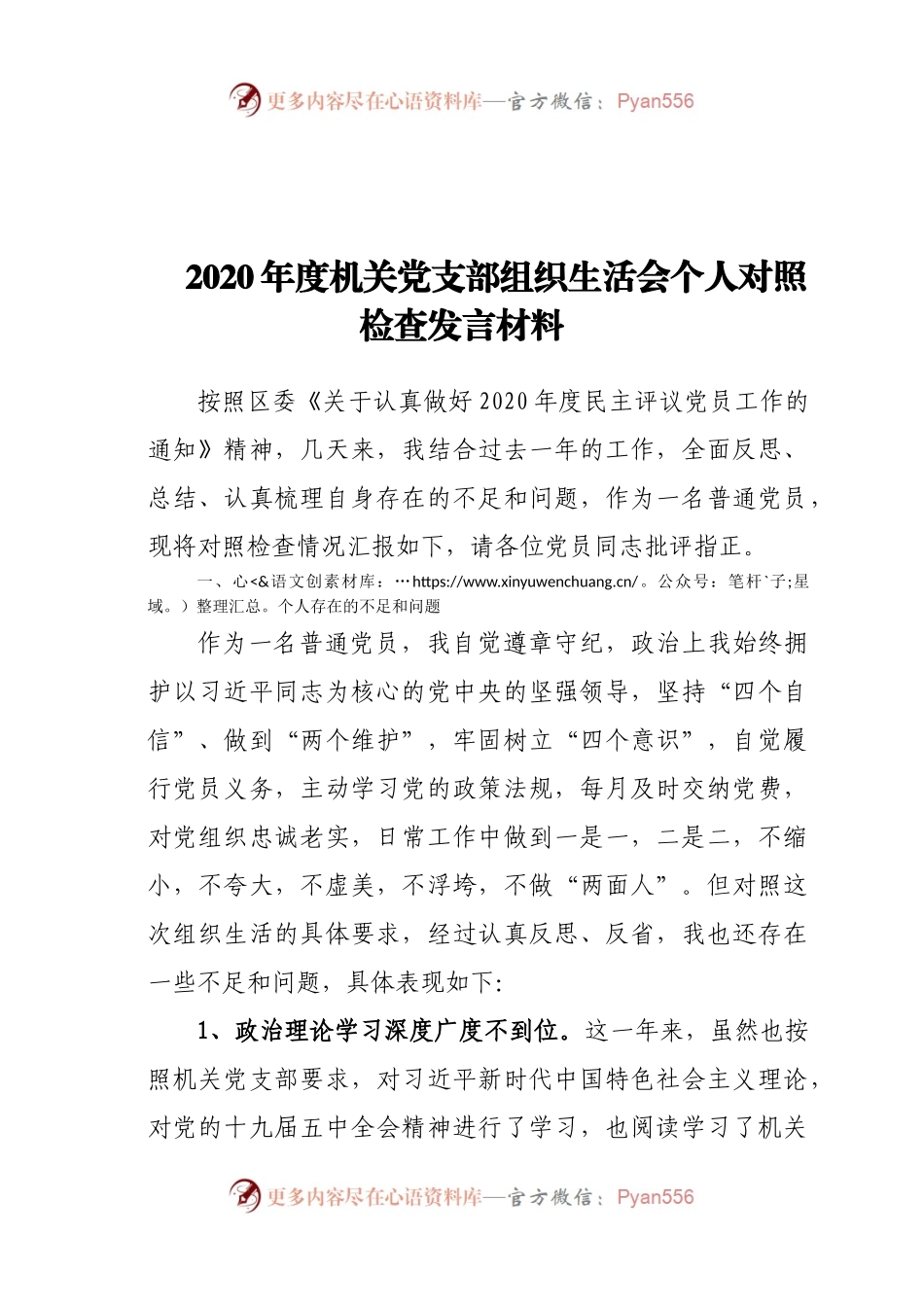 2020年度机关党支部组织生活会个人对照检查发言材料.docx_第1页