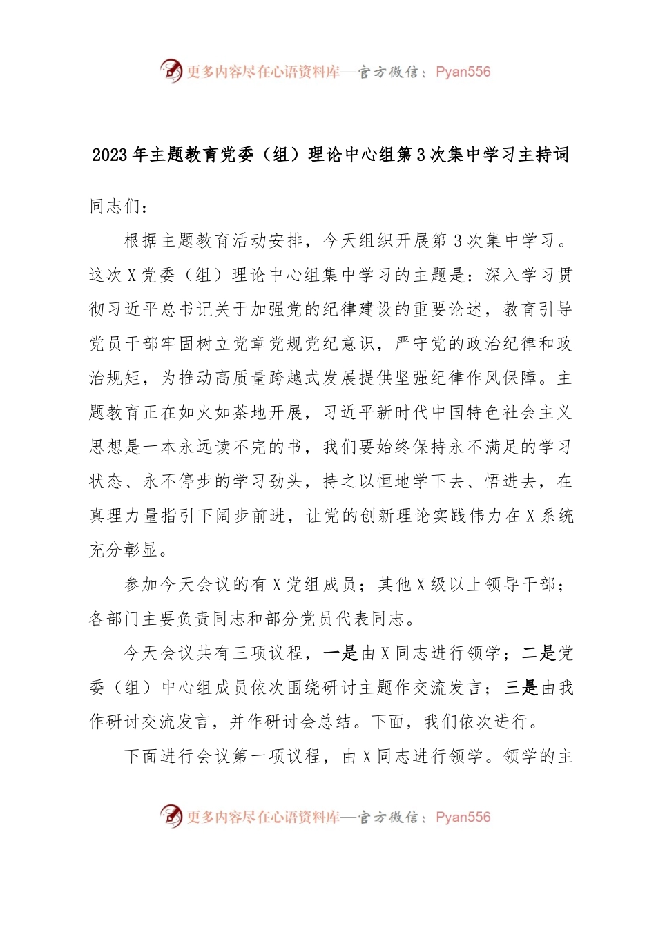 2023年主题教育党委（组）理论中心组第3次集中学习主持词.docx_第1页