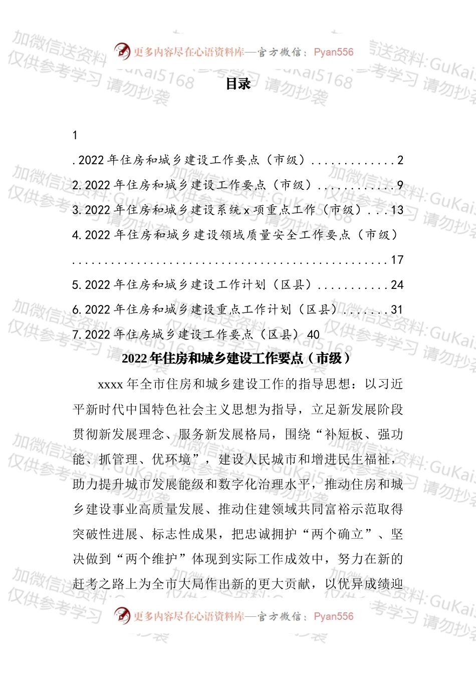 2022年住建重点工作计划和要点汇编.docx_第1页